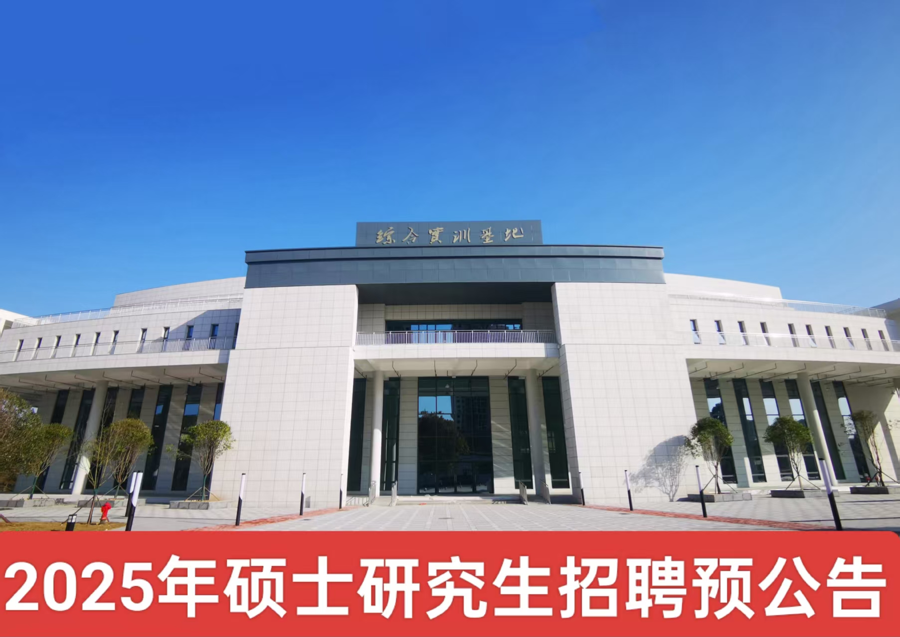2025年碩士研究生招聘預(yù)公告